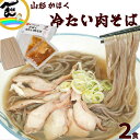 山形 肉そば かほく 冷たい肉そば 2食(干しそば、タレ・トッピング用鶏肉付き) 2食入 山形B1グランプリ公式商品