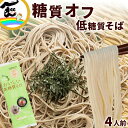 【1000円ポッキリ 送料無料】【メール便】 低糖質そば 180g×2袋 4人前 低糖質 そば ポスト便 乾麺 城北麺工
