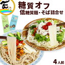 【1000円ポッキリ 送料無料】低糖質麺 低糖質そば 各180g×1袋 計2袋 4人前 低糖質 そば 麺 食べ比べ ポスト便 乾麺 城北麺工