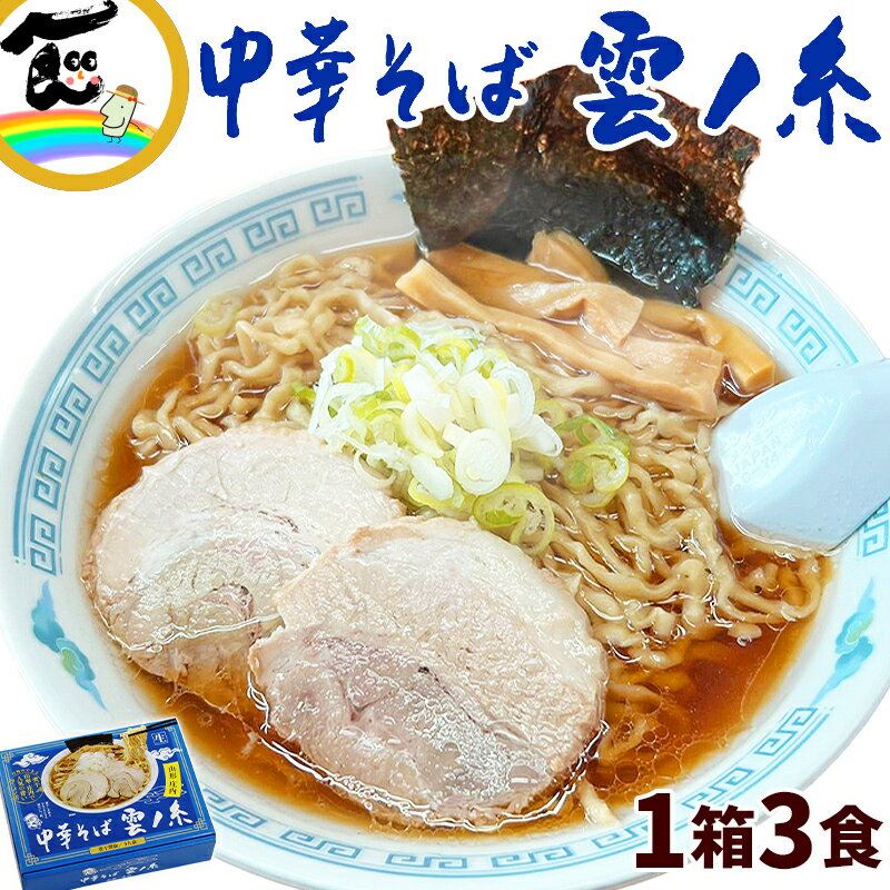 【賞味期限:2025.06.11】ラーメン 山形名店 山形庄内中華そば雲ノ糸 1箱3食入り スープ付 生ラーメン 庄内 雲の糸 煮干し醤油