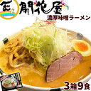 ラーメン 福島 いわき 開花屋 濃厚味噌ラーメン 3食入(麺:120g×3袋、付属調味料:35g×3袋)×3箱 みそラーメン 有名店 ギフト ご当地 福島ラーメン 送料込(4)