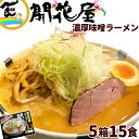 ラーメン 福島 いわき 開花屋 濃厚味噌ラーメン 3食入(麺:120g×3袋、付属調味料:35g×3袋)×5箱 みそラーメン 有名店 ギフト ご当地 福島ラーメン 送料込