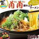 ラーメン 蘭蘭 豚キムチラーメン 3食入×1箱 有名店 豚骨 キムチ お取り寄せ ご当地ラーメン