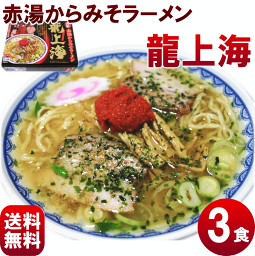 【送料無料】赤湯からみそラーメン【龍上海(りゅうしゃんはい)】3食入　生ラーメン（麺140g、ス-プ80g、辛味噌12g）×3　計3食