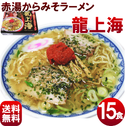 【送料無料】赤湯からみそラーメン【龍上海(りゅうしゃんはい)】15食入　生ラーメン（麺140g×3、ス-プ80g×3、辛味噌12g×3）×5セット　計15食