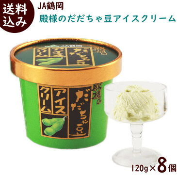 アイス 送料無料 JA鶴岡 殿様のだだちゃ豆アイスクリーム 120ml×8個