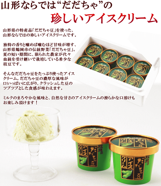 アイス 送料無料 JA鶴岡 殿様のだだちゃ豆アイスクリーム 120ml×8個