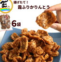 揚げたて かりんとう 霜ふり 170g×6袋 喜久一製菓 和菓子