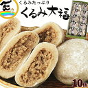 【今だけ！割引 スーパーセール 】和菓子 大福 国産くるみ使用 くるみ大福 10個　(55g×10個) ギフト