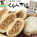 【今だけ！割引 スーパーセール 】和菓子 大福 国産くるみ使用 くるみ大福 15個　(55g×15個) ギフト