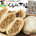 【今だけ！割引 スーパーセール 】和菓子 大福 国産くるみ使用 くるみ大福 20個　(55g×20個) ギフト