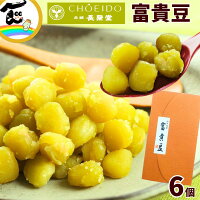 山形 老舗 長榮堂 富貴豆 100g×6個 和菓子 ギフト