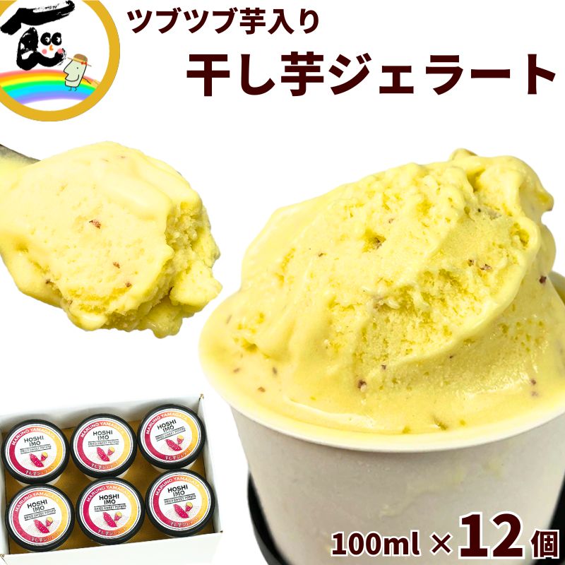アイス ジェラート 干し芋ジェラート 100ml×12個(山形県庄内産べにはるか使用)