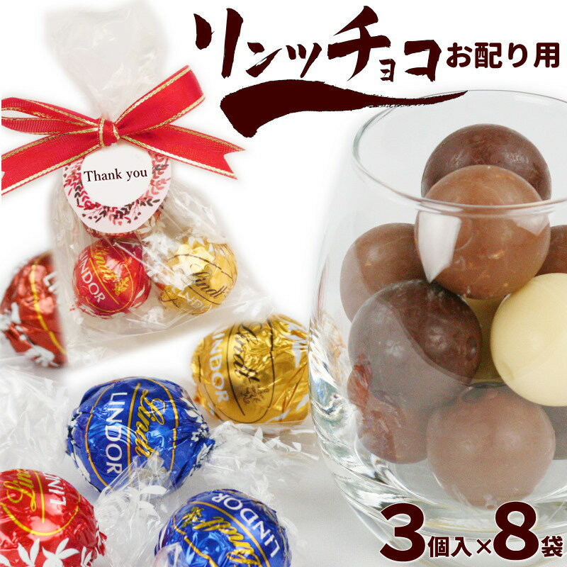 チョコレート プチギフト リンツ リンドール 4種 アソート 詰め合わせ 3個 8袋 Lindt LINDOR 4種 3粒 8袋 チョコ アソート ギフト バレンタインデー バレンタイン ホワイトデー ギフト