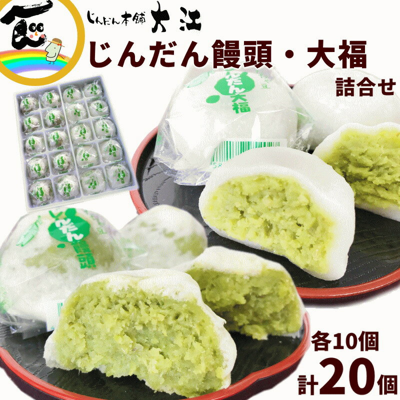 じんだん本舗 大江 だだちゃ豆入りじんだん饅頭・大福 詰合せ 20個（じんだん饅頭50g×10個、じんだん大福50g×10個）ずんだ