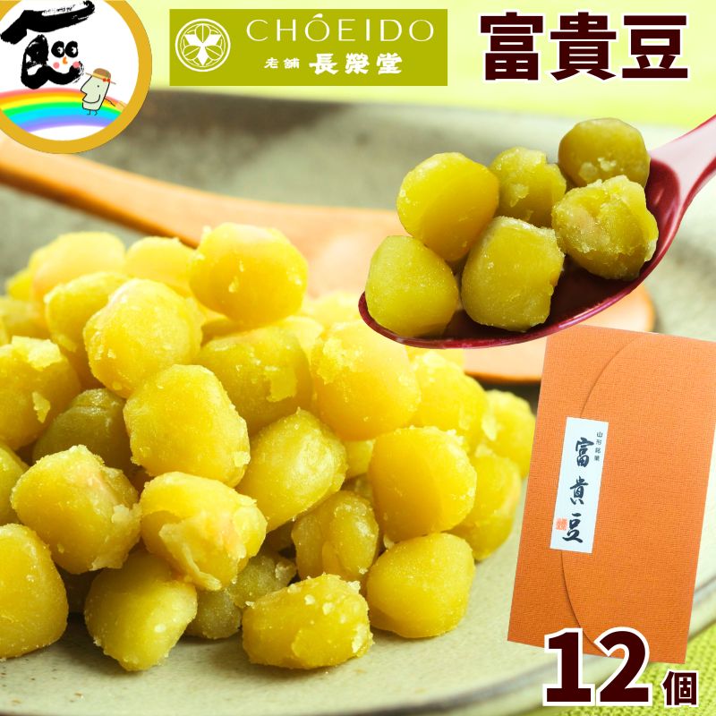 山形 老舗 長榮堂 富貴豆 100g×12個 和菓子 ギフト