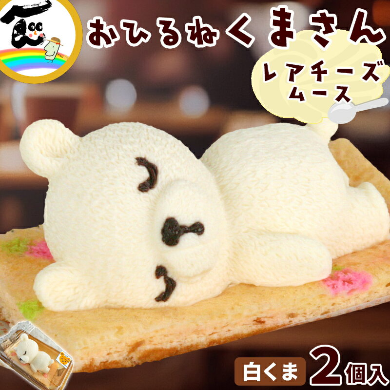 菓子 ケーキ 藤田菓子舗 『お昼寝アニマルズ』 くま レアチーズムース 2個入り お土産 お祝い 送料無料