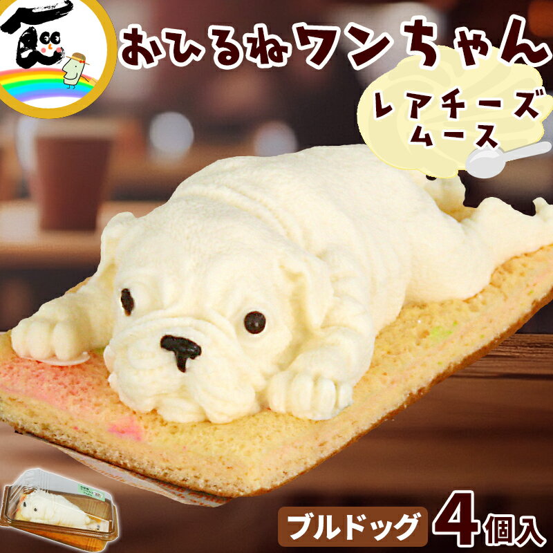 菓子 ケーキ 藤田菓子舗 『お昼寝アニマルズ』 ブルドッグ レアチーズムース 4個入り お土産 お祝い 送料無料