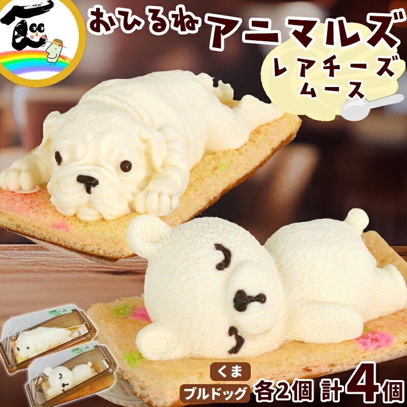 菓子 ケーキ 藤田菓子舗 『お昼寝アニマルズ』 くま・ブルドッグ レアチーズムース 各2個 計4個 お土産 お祝い 送料込
