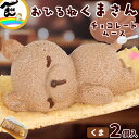 菓子 ケーキ 藤田菓子舗 『お昼寝アニマルズ』 くま チョコレートムース 2個入り お土産 お祝い 送料込