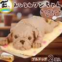 菓子 ケーキ 藤田菓子舗 『お昼寝アニマルズ』 ブルドッグ チョコレートムース 2個入り お土産 お祝い 送料込