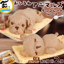 菓子 ケーキ 藤田菓子舗 『お昼寝アニマルズ』 くま・ブルドッグ チョコレートムース 各1個 計2個 お土産 お祝い 送料込(4)