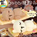 菓子 ケーキ 藤田菓子舗 『お昼寝アニマルズ』 くま レアチーズムース・チョコレートムース 各1個 計2個 お土産 お祝い 送料込
