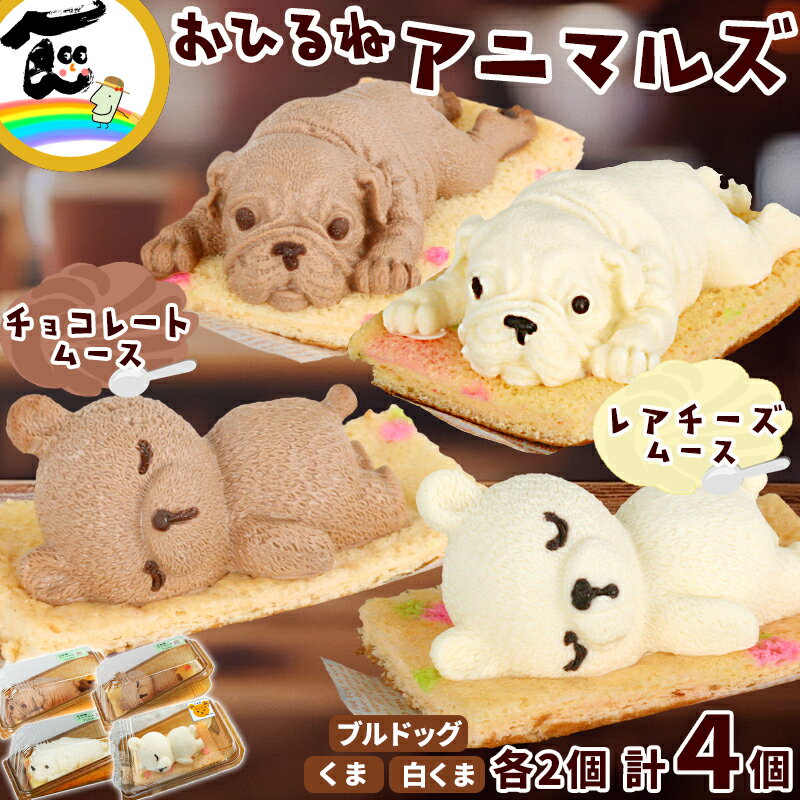 菓子 ケーキ 藤田菓子舗 『お昼寝アニマルズ』 くま・ブルドッグ レアチーズムース・チョコレートムース 各1個 計4個 お土産 お祝い 送料込