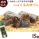 ゆべし 送料無料 山形中川屋 手作り くるみゆべし 15個(5個入×3パック)