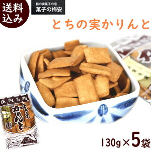 和菓子 送料無料 菓子の梅安 山形 庄内名物 とちの実 かりんと 130g×5袋 ふるさとの味