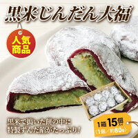 和菓子送料無料三和フーズ黒米じんだん大福80g×15個冷凍配送