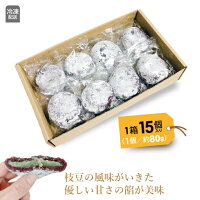 和菓子送料無料三和フーズ黒米じんだん大福80g×15個冷凍配送