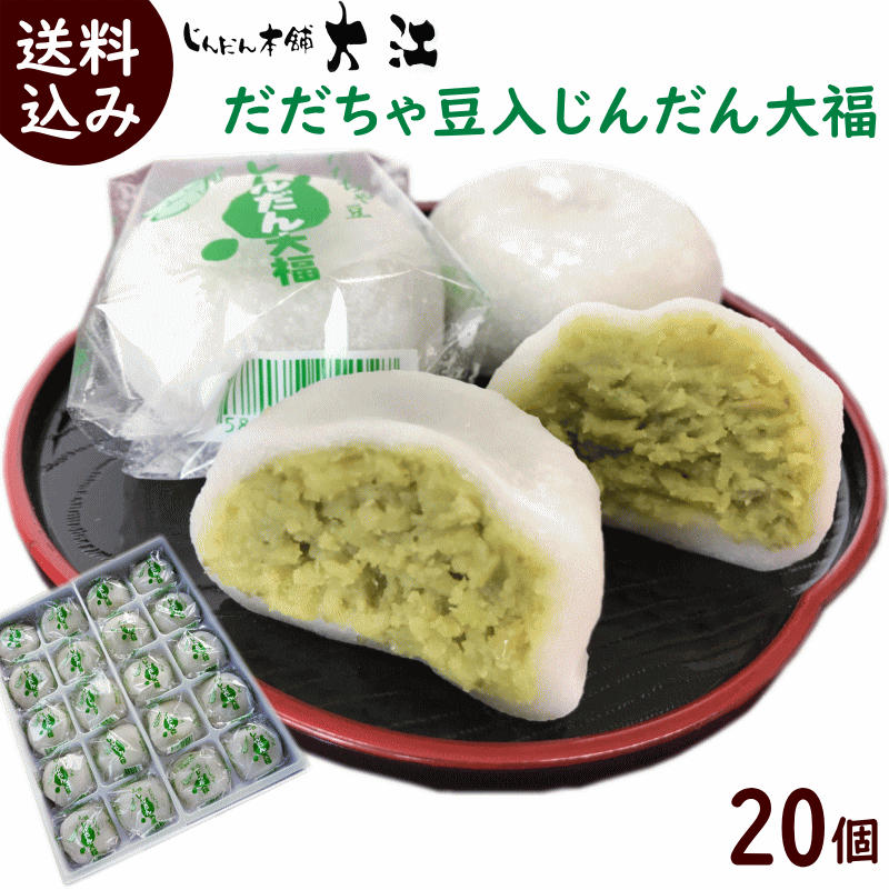 大福 送料無料 じんだん本舗 大江 だだちゃ豆入 じんだん大福 20個（1個 50g) 冷凍配送のサムネイル