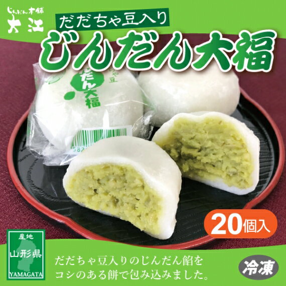 大福 送料無料 じんだん本舗 大江 だだちゃ豆入 じんだん大福 20個（1個 50g) 冷凍配送