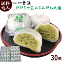 大福 送料無料 じんだん本舗 大江 だだちゃ豆入 じんだん大福 30個（1個 50g) 冷凍配送 ふるさとの味