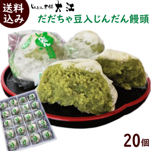 大福 送料無料 じんだん本舗 大江 だだちゃ豆入 じんだん饅頭 20個（1個 50g) 冷凍配送 ふるさとの味