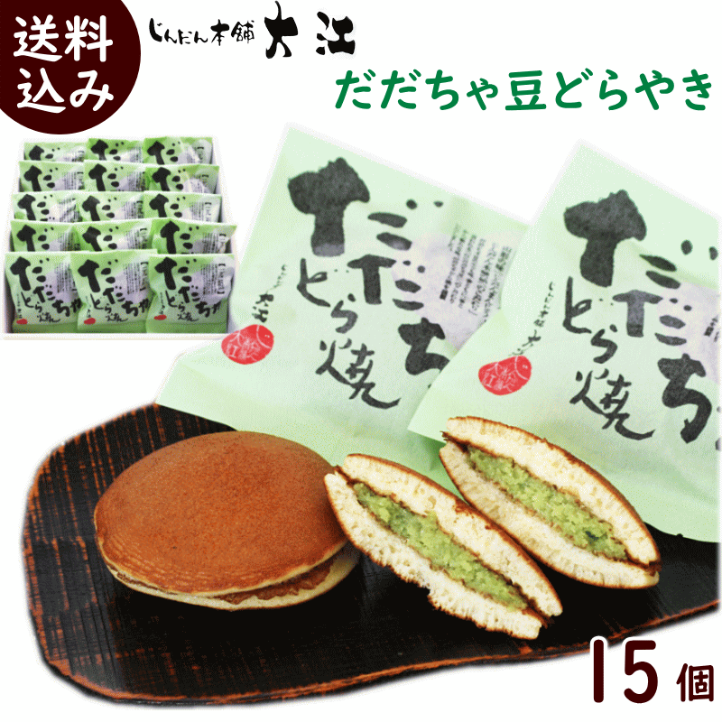 どらやき 送料無料 じんだん本舗 大江 だだちゃどら焼き 15個（1個 50g) 冷凍配送