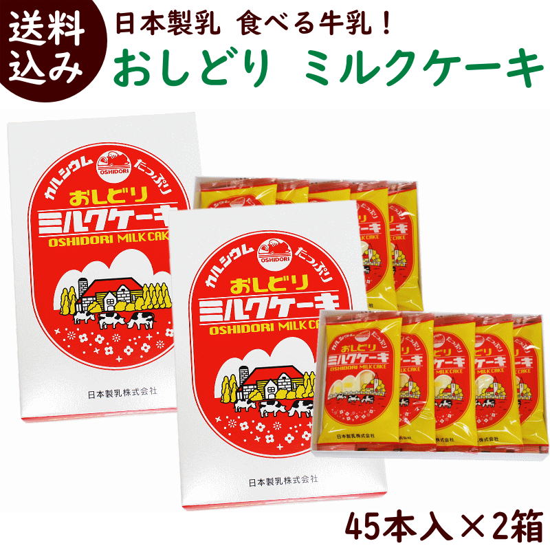 お菓子 おみやげ 送料無料 日本製乳 おしどりミルクケーキ ミルク味45本(9本入×5袋) ×2箱