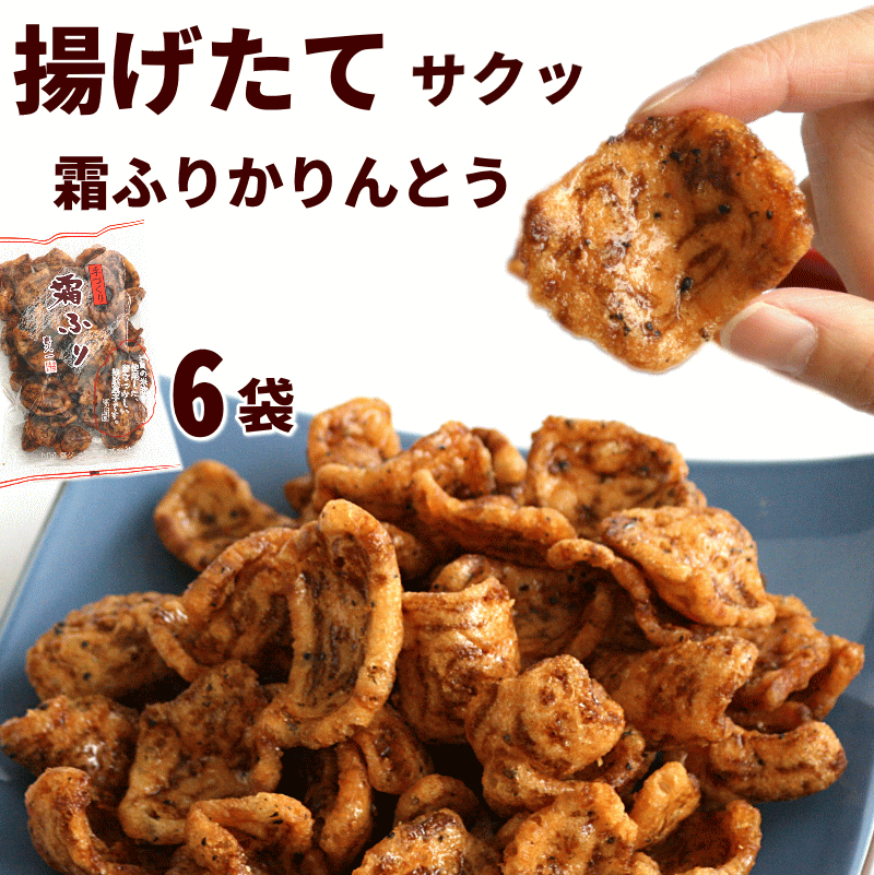 揚げたて かりんとう 霜ふり 170g×6袋 喜久一製菓 和菓子のサムネイル