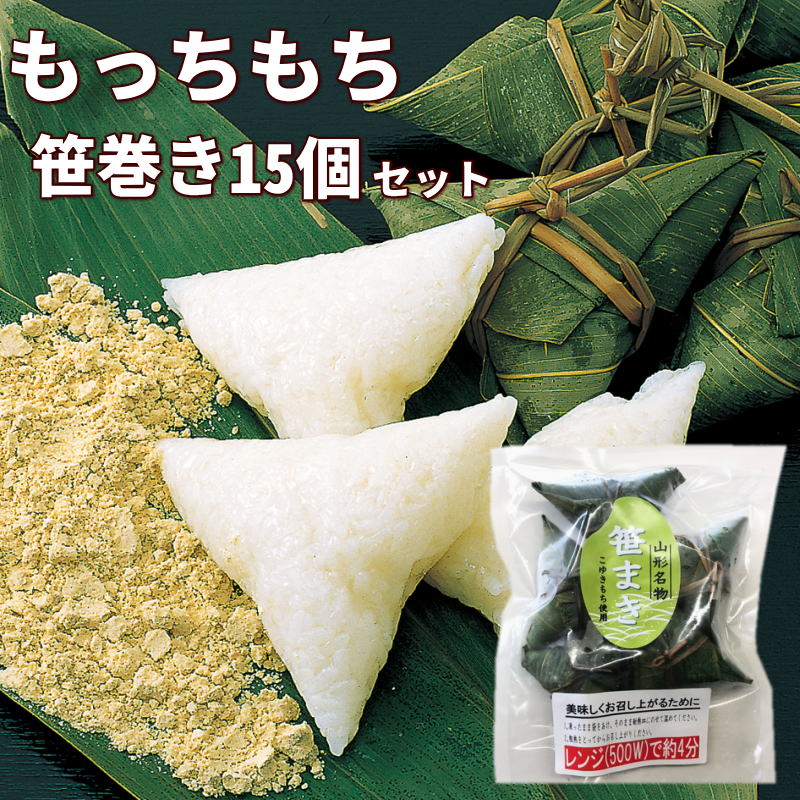 山形 郷土料理 笹巻き 5個入×3袋 計15個 きなこ・黒みつ付き