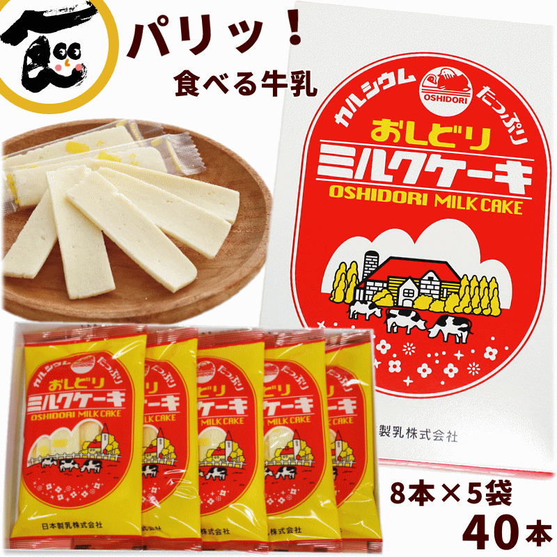 お菓子 おみやげ 送料無料 日本製乳 おしどりミルクケーキ ミルク味 40本 (8本入×5袋)