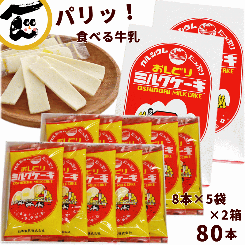 お菓子 おみやげ 送料無料 日本製乳 おしどりミルクケーキ ミルク味80本(8本入×5袋×2箱)の商品画像