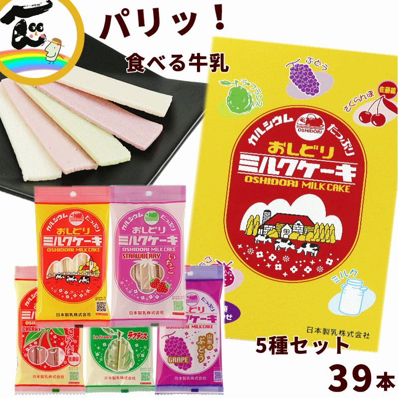 お土産 送料無料 日本製乳 おしどりミルクケーキ 5種詰合せ 39本（ミルク(8本)いちご(8本)さくらんぼ(8本)ラ フランス(8本)ぶどう(7本)合計39本）