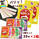 お土産 送料無料 日本製乳 おしどりミルクケーキ 5種詰合せ 39本×2箱セット(ミルク(8本)×2袋 いちご(8本)×2袋 さくらんぼ(8本)×2袋 ラ フランス(8本)×2袋 ぶどう(7本)×2袋 合計78本)