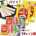 お土産 送料無料 日本製乳 おしどりミルクケーキ 5種詰合せ 39本×2箱セット（ミルク(8本)×2袋 いちご(8本)×2袋 さくらんぼ(8本)×2袋 ラ フランス(8本)×2袋 ぶどう(7本)×2袋 合計78本）の商品画像