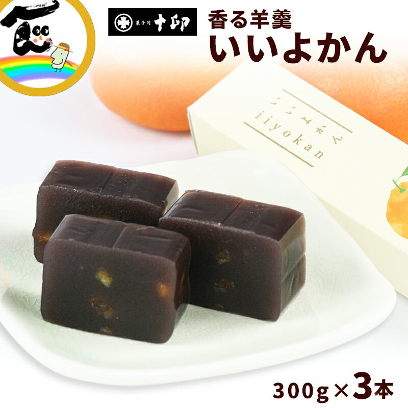 商品内容十印　香る羊羹いいよかん　300g×3本暖かい季節には食べる前に少し冷やすと、さらに美味しくいただけます。 商品説明フルーティーな伊予柑風味の羊羹食べたらきっと、いい事ありそうな予感♪「いいよかん」は、お祝い事にも欠かせない小豆餡に、ハッピーな語呂合わせ「いいよかん」で縁起物としても親しまれる愛媛県産「伊予柑」の皮を練り込んだ、爽やか風味の羊羹です。柑橘類である伊予柑と上品なあんこの甘味は相性が良く、フルーティーな味わい！デザート感覚でも食べられるので、普段羊羹を食べない方にもぜひ試していただきたいです。また熱を通しても損なわれない伊予柑の甘く、豊かな香りも楽しめます。雪深き里の風情菓子司十印の心温まる味わい山形県川西町の老舗菓子店菓子司十印は、米沢藩時代から宿場問屋として活躍し、塩問屋としても知られ。その後、菓子舗として継承され、現在は菓子舗十印十八代目として営業しています。雪深い里の優しい風土の味を、 お客様のご賞味にお応えできるよう、どの品々も郷土の心によせて「旬」の味を楽しめるよう工夫されています。 発送時期受注後、6営業日以内で発送 原材料砂糖、小豆、寒天、水飴、いよかんビール 賞味期限製造日より180日 保存方法直射日光及び高温多湿を避けて保存してください。 お召上がり方そのままお召し上がりください。 配送方法［常温便］ヤマト運輸※沖縄へのお届けは送料が別途880円かかります。 ギフト対応熨斗は、赤無地/お中元/お歳暮の3種類のみとさせて頂きます。 不正注文について不正購入と判断した場合にはご注文を取り消しさせて頂く場合があります。 製造・加工(有)十印　山形県置賜郡川西町上小松1574 販売者やまがた物産振興機構〒993-0015　山形県長井市四ツ谷2丁目1番26号メールでのお問い合わせ⇒yamagata-kikou@shop.rakuten.co.jp電話でのお問い合わせ⇒0238-83-2160FAXでのお問い合わせ⇒0238-83-2203＼フルーティーな伊予柑風味の羊羹／十印　香る羊羹いいよかん300g×3本受注後、6営業日以内で発送