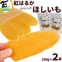 干しいも 干し芋 国産 無添加 おひさま村農園 熟成 紅はるか ほしいも 100g×2袋