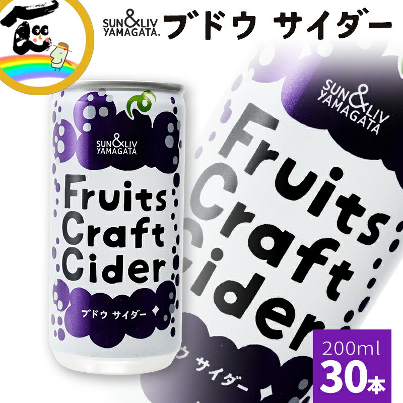 ジュース 炭酸 サイダー ぶどう グレープ 缶ジュース 飲みきりサイズ SUN&LIV YAMAGATA Fruits Craft Cider ぶどうサイダー30本 (200ml×30本)×1箱
