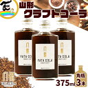 コーラ YATA COLA 山形 クラフトコーラ 角瓶 375ml 3本 ティーズファクトリー 送料無料