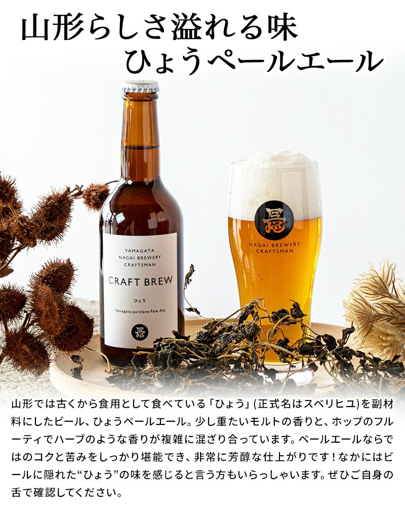 クラフトビール ビール アルコール ひょうペールエール 330ml×3本 母の日 父の日 敬老の日 お祝い お礼 のし対応 長井ブルワリークラフトマン